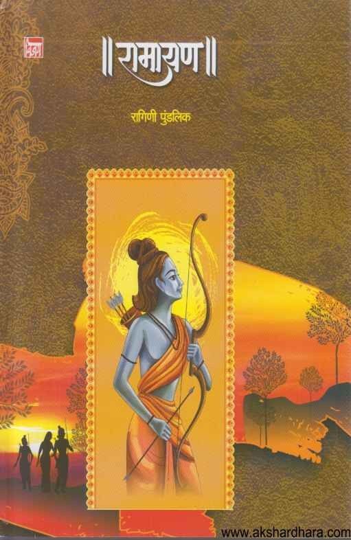 Ramayan (रामायण)