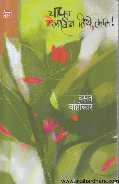 Chapha Lavin Tithe Lal (चाफा लावीन तिथे लाल)