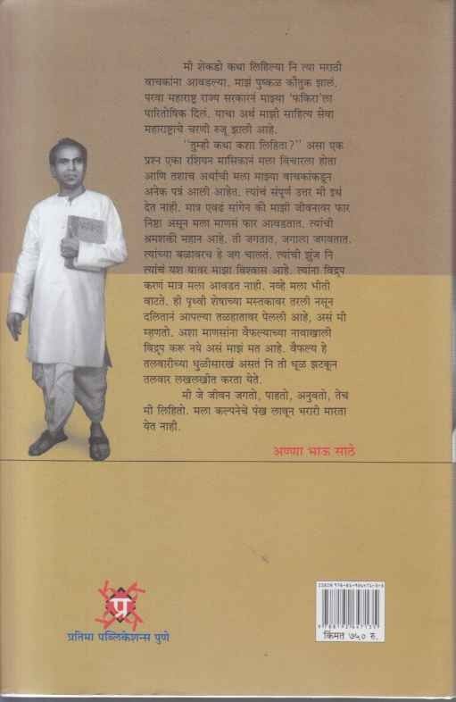 Loksahityik Annabhau Sathe Samagra Vangmay Khand 3 (लोकसाहित्यिक अण्णा भाऊ साठे समग्र वाड.मय खंड ३)