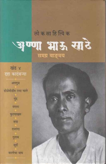 Loksahityik Annabhau Sathe Samagra Vangmay Khand 4 (लोकसाहित्यिक अण्णा भाऊ साठे समग्र वाड.मय खंड ४)