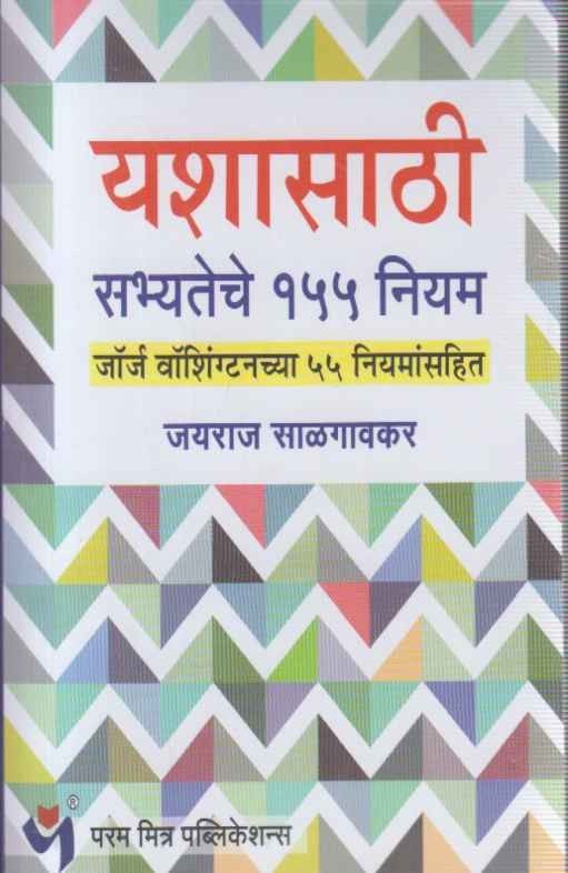 Yashasathi Sabhyateche 155 Niyam (यशासाठी सभ्येतेचे १५५ नियम)