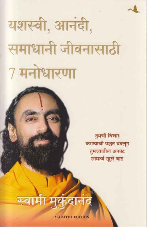 Yashasvi Anandi Samadhani Jivanasathi 7 Manodharana (यशस्वी आनंदी समाधानी जीवनासाठी ७ मनोधारणा)