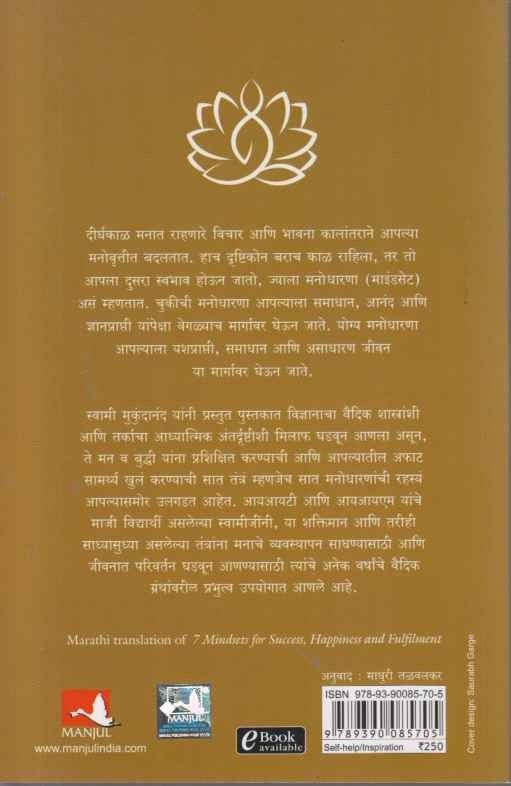 Yashasvi Anandi Samadhani Jivanasathi 7 Manodharana (यशस्वी आनंदी समाधानी जीवनासाठी ७ मनोधारणा)