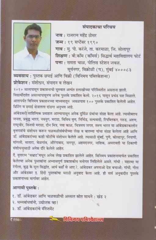 Dr Ambedkar Ani Chalavalichi Asal Strota Sadhane (डॉ आंबेडकर आणि चळवळीची अस्स्ल स्त्रोत साधने)