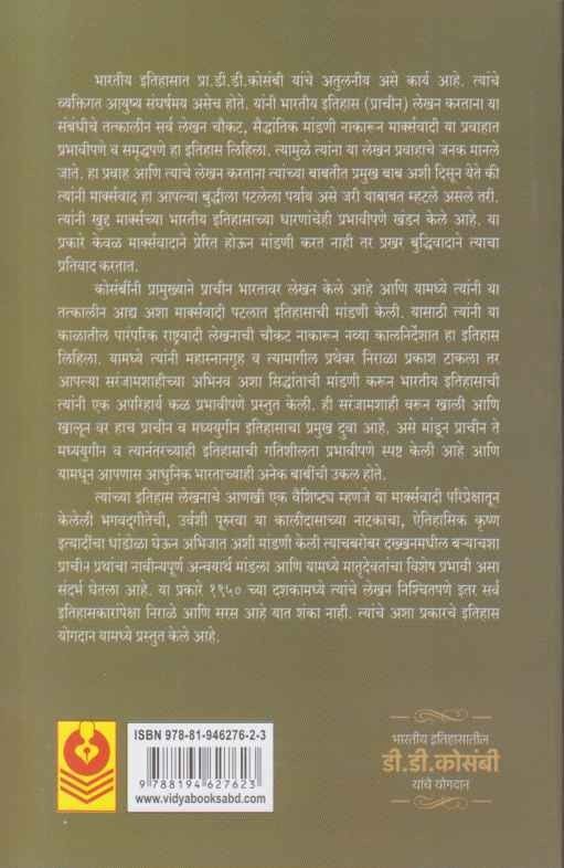 Bharatiy Itihasatil D D Kosambi Yanche Yogdan (भारतीय इतिहासातील डी डी कोसंबी यांचे योगदान)