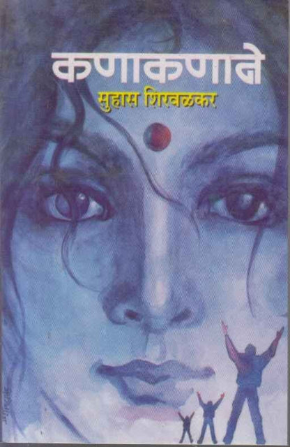 Kanakanane (कणाकणाने)