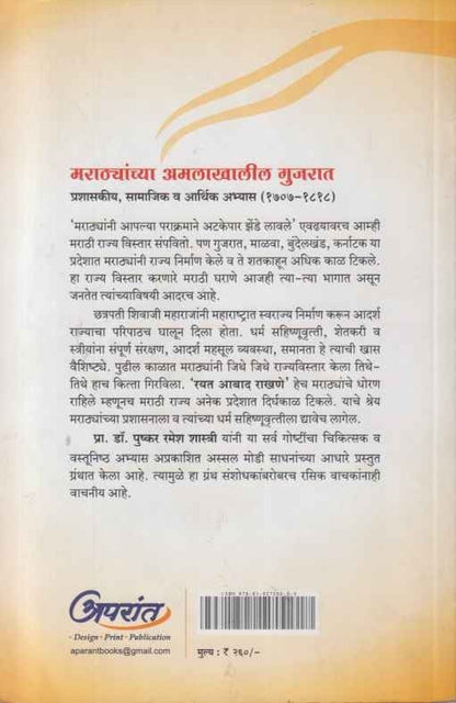 Marathyanchya Amalakhalil Gujrat (मराठ्यांच्या  अमलाखालील गुजरात)