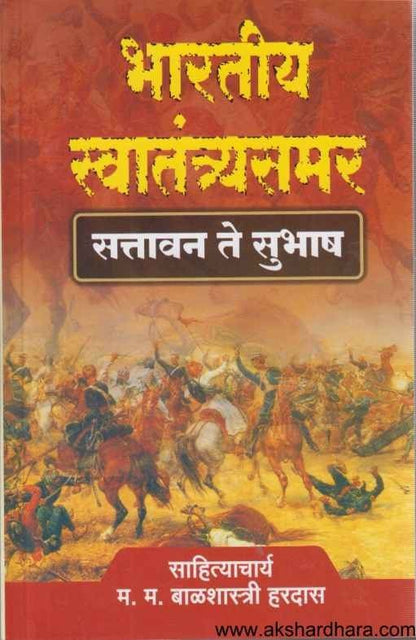 Bharatiy Swatantrasamar (भारतीय स्वातंत्र्यसमर)