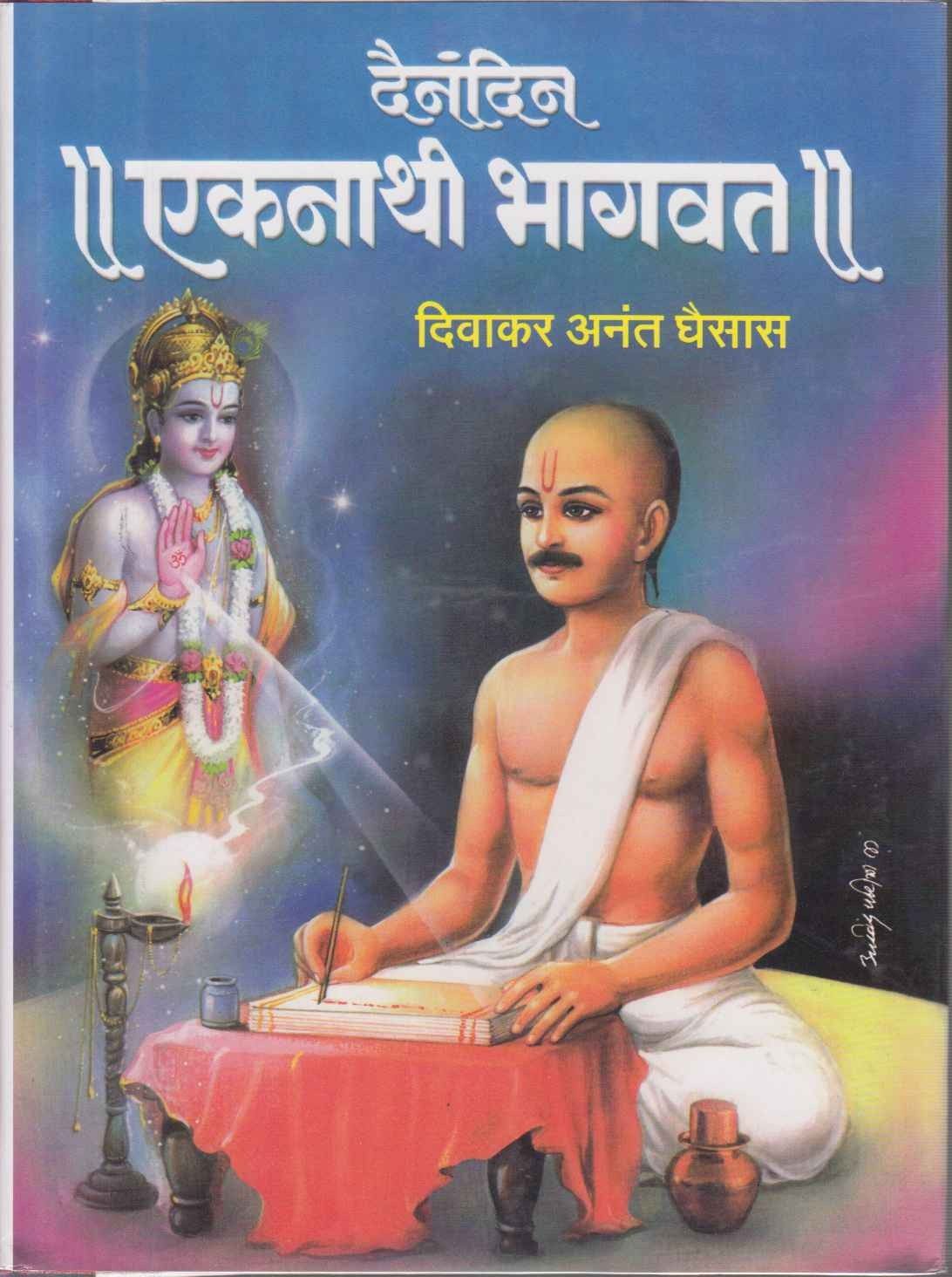 Dainandin Eknath Bhagvat (दैनंदिन एकनाथ भागवत)