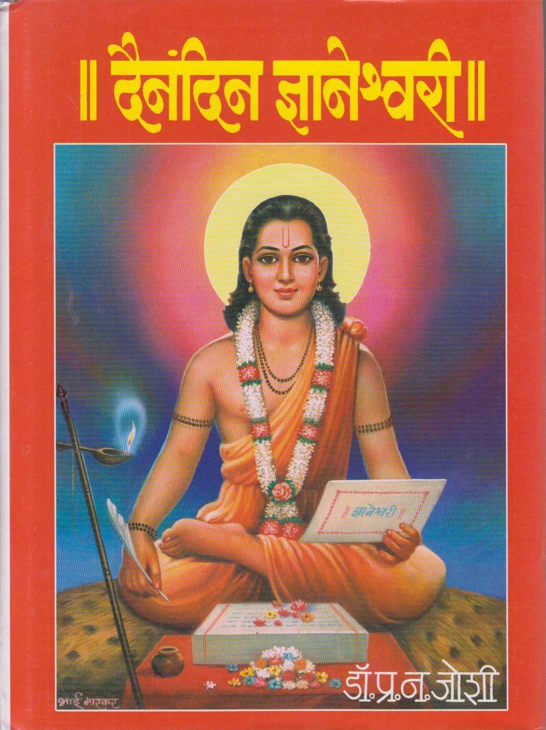 Dainandin Dnyaneshwari (दैंनदिन ज्ञानेश्वरी)