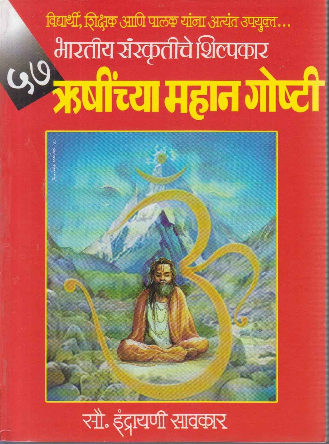 57 Rushinchya Mahan Goshti (57 ऋषींच्या महान गोष्टी)