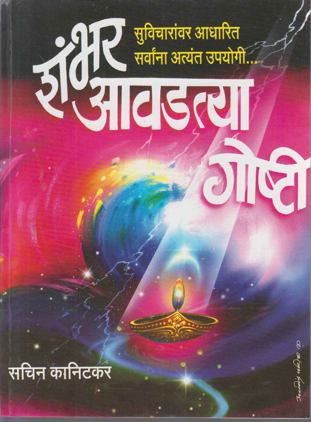 Shambhar Avadtya Goshti (शंभर आवडत्या गोष्टी )