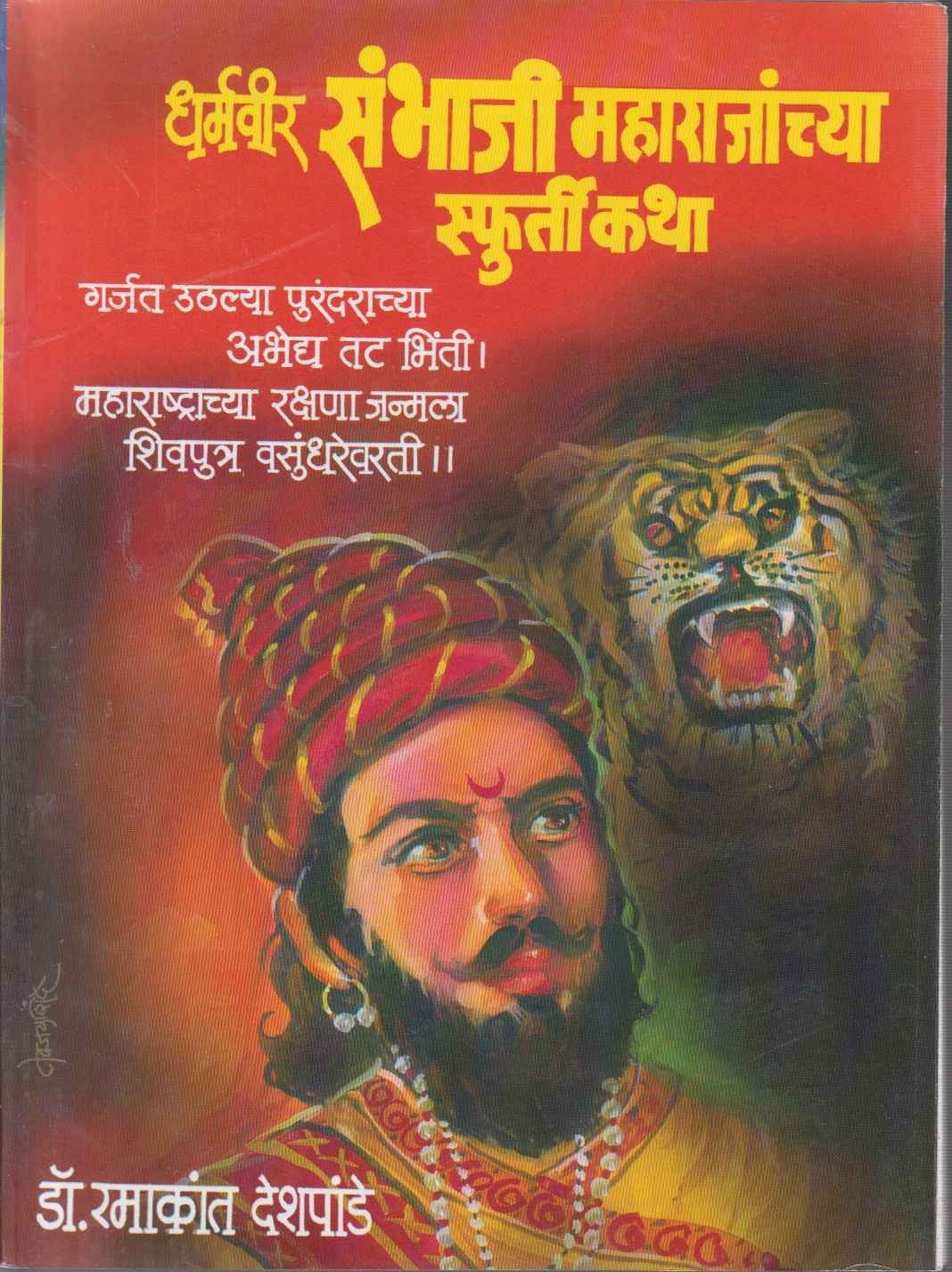 Dharmavir Sambhaji Maharajanchya Sphurti Katha (धर्मवीर संभाजी महाराजांच्या स्फुर्ती कथा)