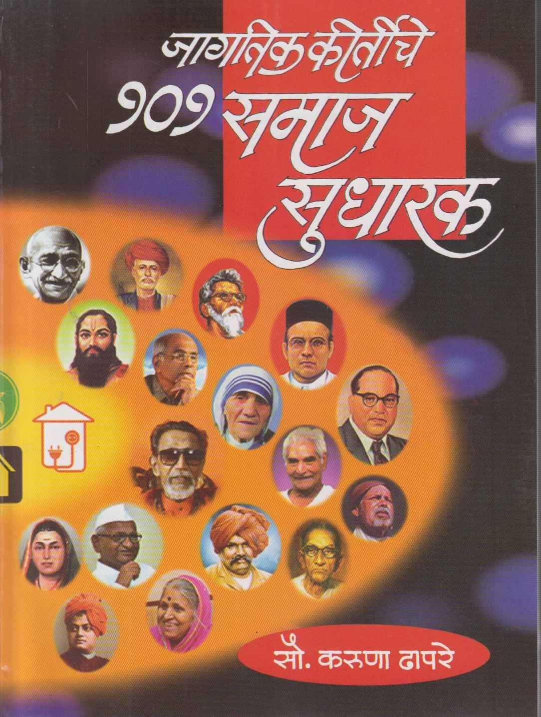 Jagtik Kirtiche 101 Samaj Sudharak (जागतिक कीर्तीचे १०१ समाज सुधारक)
