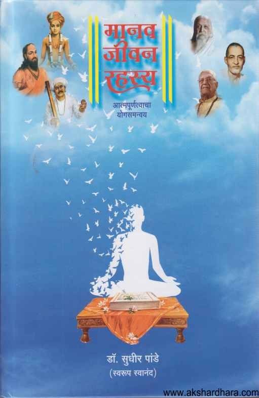 Manav Jivan Rahasya (मानव जीवन रहस्य)