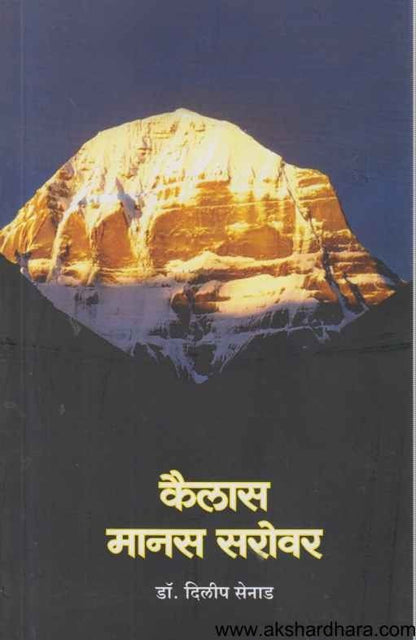 Kailas Manas Sarovar (कैलास मानस सरोवर)