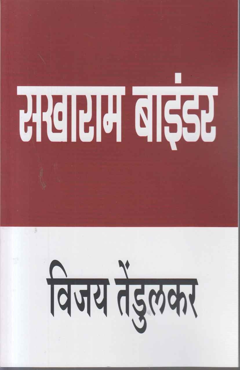 Sakharam Bainder (सखाराम बाइंडर)