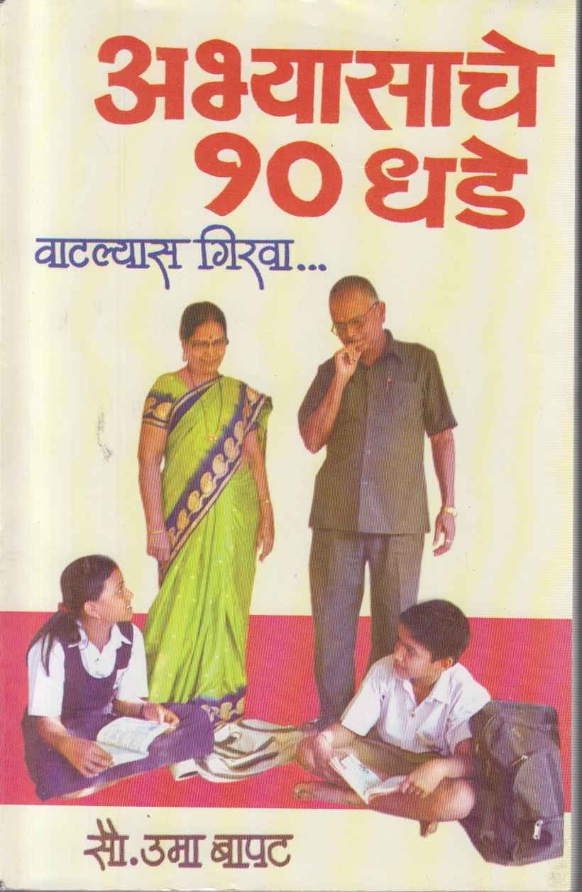 Abhyasache 10 Dhade (अभ्यासाचे १० धडे)