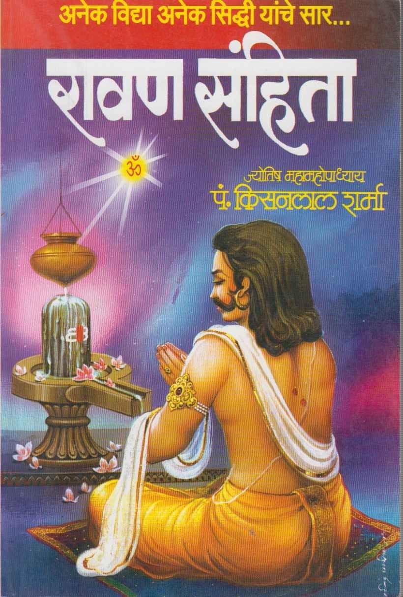 Ravan Sanhita (रावण संहिता)