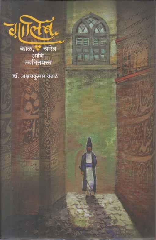 Ghalib Kal Charitra Aani Vyaktimattwa (गालिब काळ चरित्र आणि व्यक्तिमत्त्व)