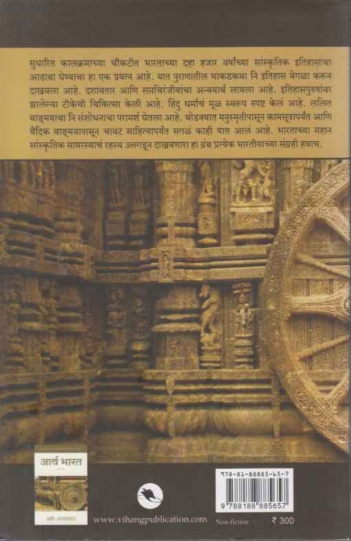 Buy Aarya Bharat 2 by Harshad Sarpotdar - Aarya Bharat 2 Marathi Book Buy online at Akshardhara Aarya Bharat 2 (आर्य भारत २)