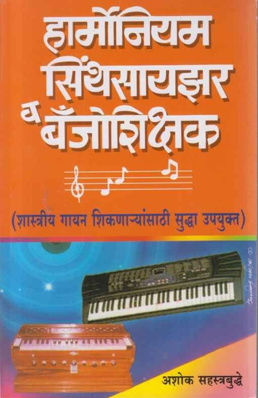 Harmoniam Synthesizer Va Benjo Shikshak (हार्मोनियम सिंथेंसायझर व बेंजोशिक्षक)