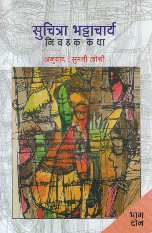 Suchitra Bhattacharya Nivadak Katha Bhag 2 (सुचित्रा भट्टाचार्य निवडक कथा भाग 2)