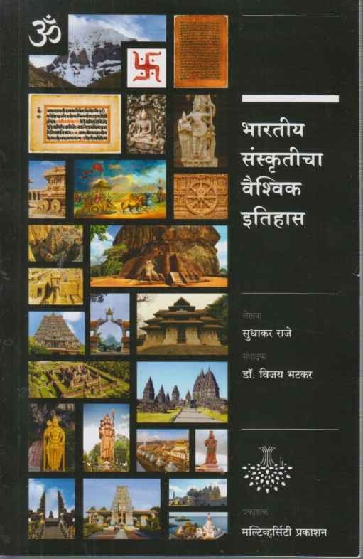 Bharatiy Sanskruticha Vaishvik Itihas (भारतीय संस्कृतीचा वैश्विक इतिहास)