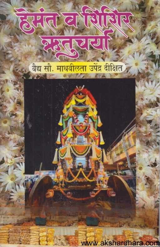 Hemant Va Shishir Rutucharya (हेमंत व शिशिर ऋतुचर्या)