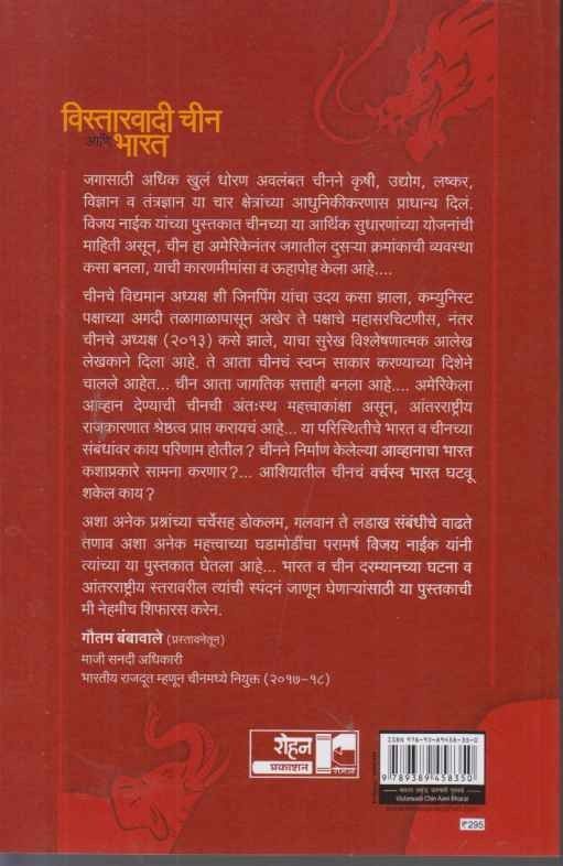 Vistarvadi Chin Ani Bharat (विस्तारवादी चीन आणि भारत)