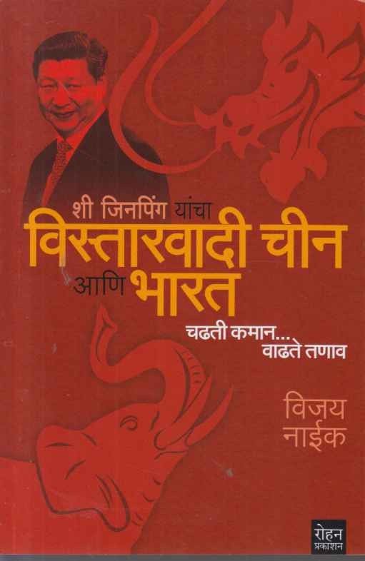 Vistarvadi Chin Ani Bharat (विस्तारवादी चीन आणि भारत)