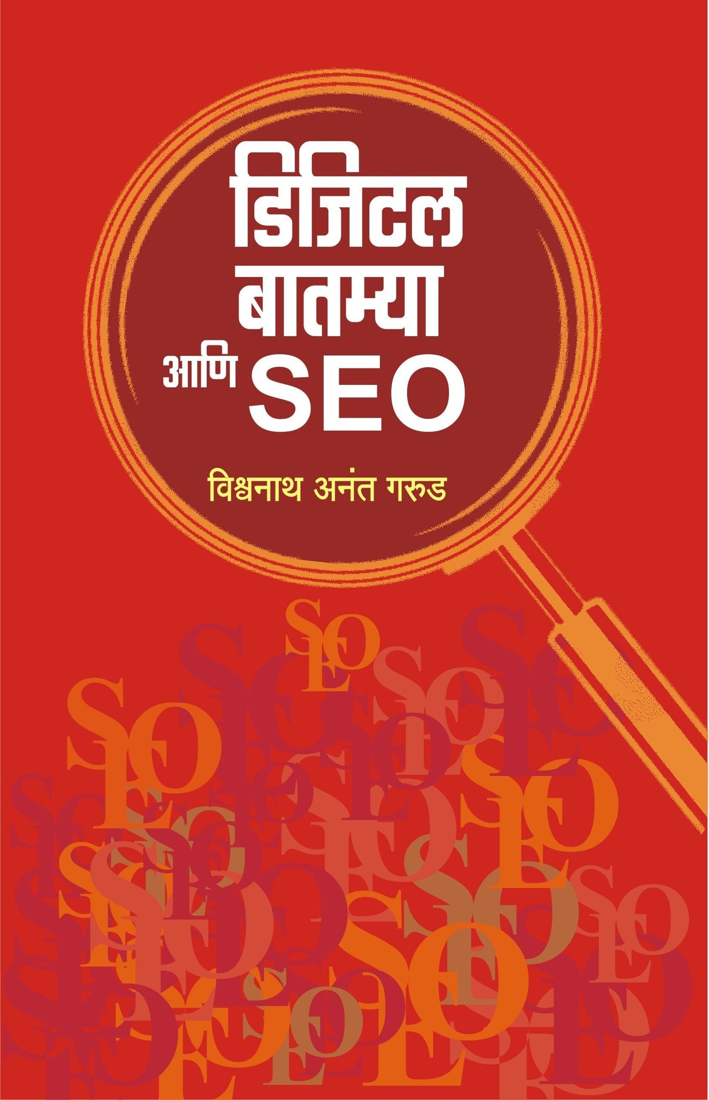 Digital Batmya Aani SEO (डिजिटल बातम्या आणि SEO)