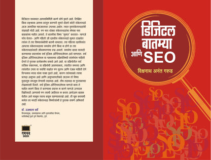 Digital Batmya Aani SEO (डिजिटल बातम्या आणि SEO)