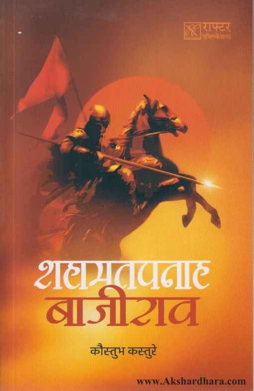 Shahamatpanah Bajirao (शहामतपनाह बाजीराव)