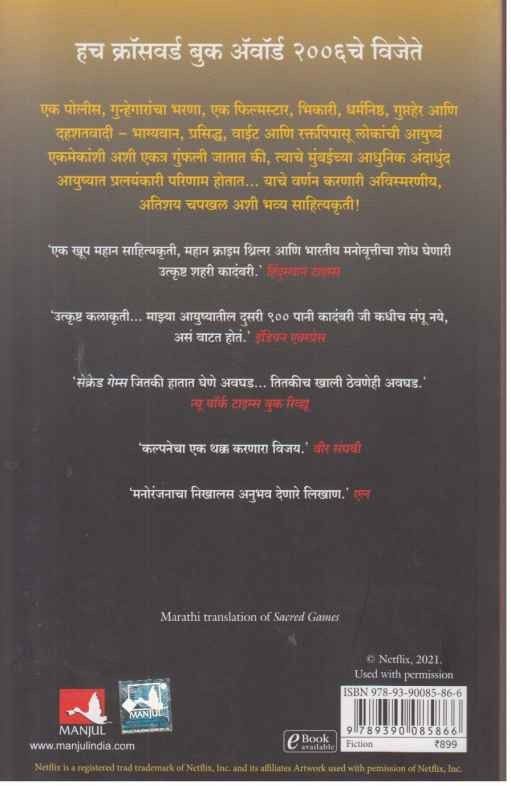 Sacred Games Bhag 1 To 2  (सेक्रेड गेम्स)