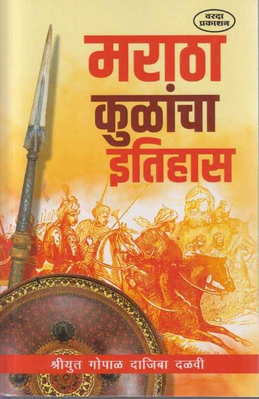 Maratha Kulancha Itihas (मराठा कुळांचा इतिहास)