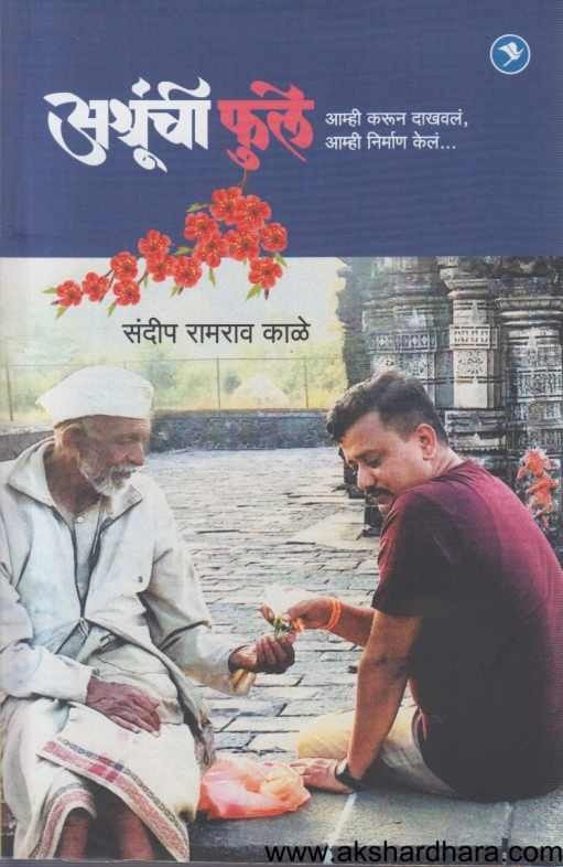 Ashrunchi phule (अश्रूंची फुले)