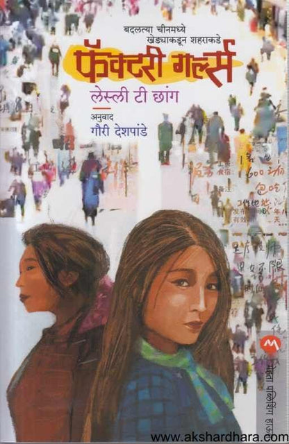 Factory Girls (फॅक्टरी गर्ल्स )