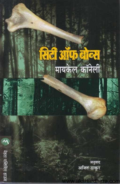 City Of Bones (सिटी ऑफ बोन्स)