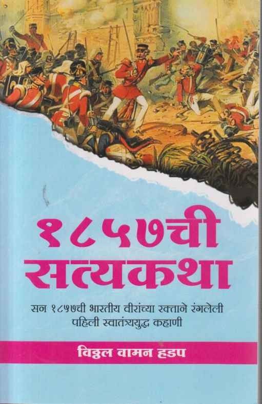 1857 Chi Satyakatha (१८५७ ची सत्यकथा)