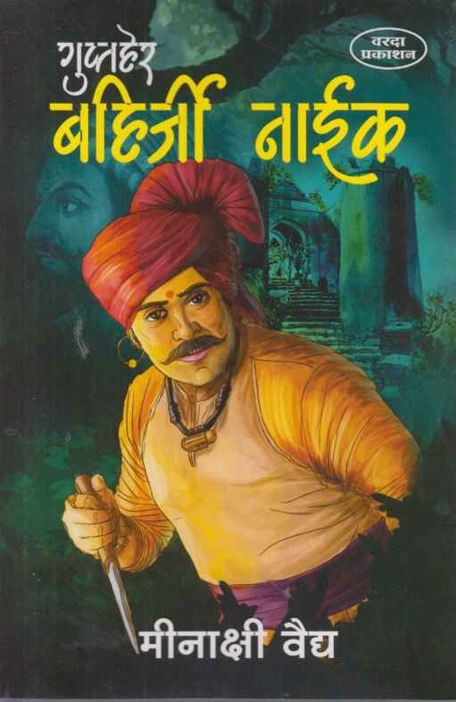 Guptaher Bahirji Naik (गुप्तहेर बहिर्जी नाईक)