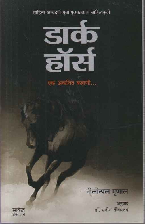 Dark Horse (डार्क हॉर्स)