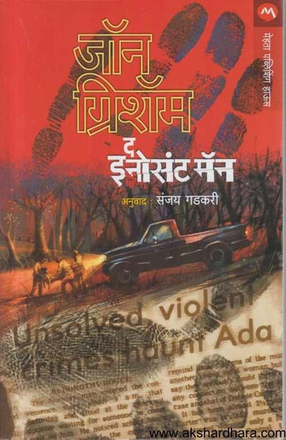 The Innocent Man (द इनोसंट मॅन)