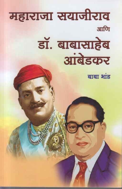 Maharaja Sayajirao Aani Dr babasaheb Aambedkar (महाराजा सयाजीराव आणि डॉ बाबासाहेब आंबेडकर)