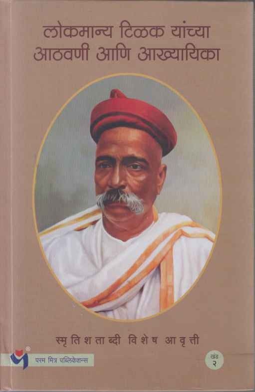 Lokmanya Tilak Yanchya Aathavani Aani Aakhyayika Khand 1 TO 3 (लोकमान्य टिळक यांच्या आठवणी आणि आख्यायिका भाग १ ते ३)