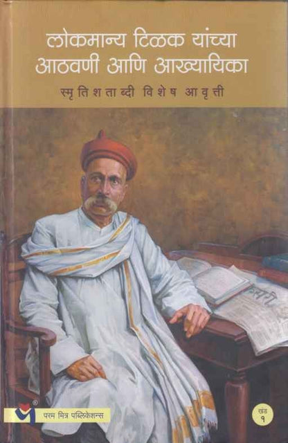 Lokmanya Tilak Yanchya Aathavani Aani Aakhyayika Khand 1 TO 3 (लोकमान्य टिळक यांच्या आठवणी आणि आख्यायिका भाग १ ते ३)