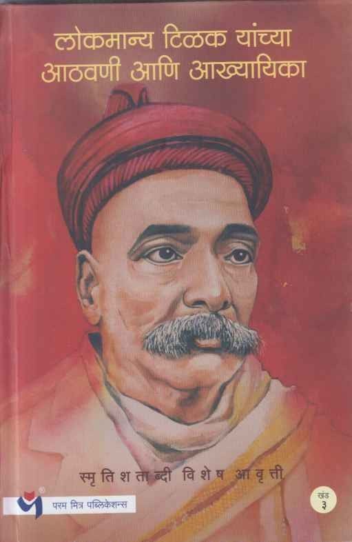 Lokmanya Tilak Yanchya Aathavani Aani Aakhyayika Khand 1 TO 3 (लोकमान्य टिळक यांच्या आठवणी आणि आख्यायिका भाग १ ते ३)