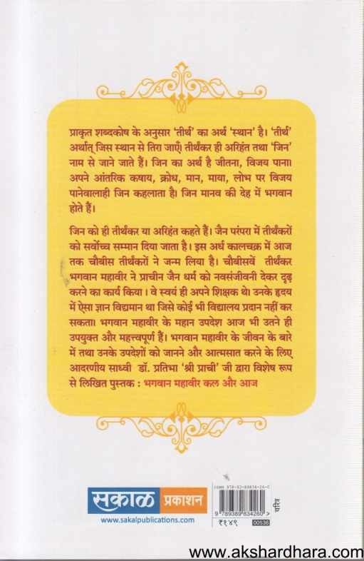 Bhagvan Mahavir Kal Aur Aaj (भगवान महावीर कल और आज)