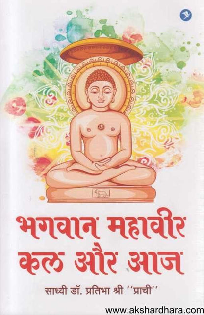 Bhagvan Mahavir Kal Aur Aaj (भगवान महावीर कल और आज)