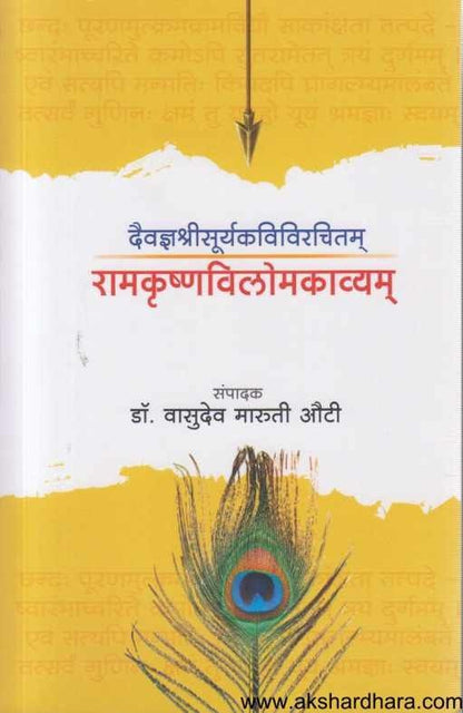 Ramkrushnavilomakavyam (रामकृष्णविलोमकाव्यम)